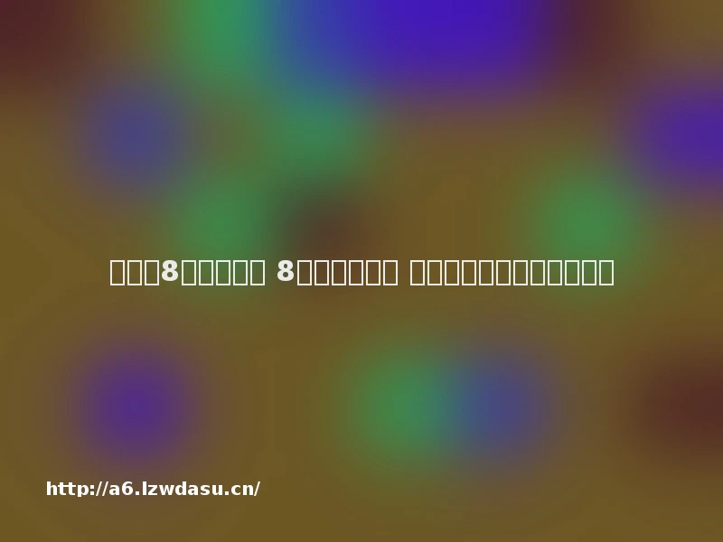 消消乐8年热度不减 8亿人乐此不疲 小游戏如何撬动大营收思路