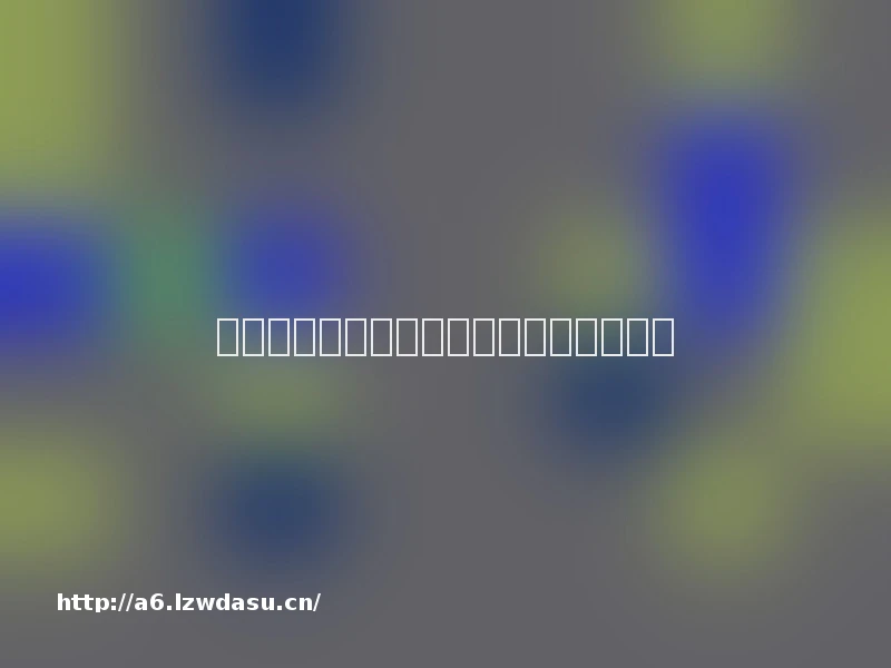 消费参考丨需求下滑后,纸品涨价了养成