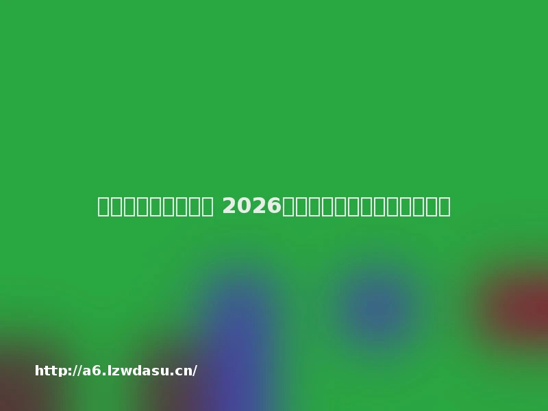 手机记牌器哪个好用 2026免费智能记牌器软件推荐阵容