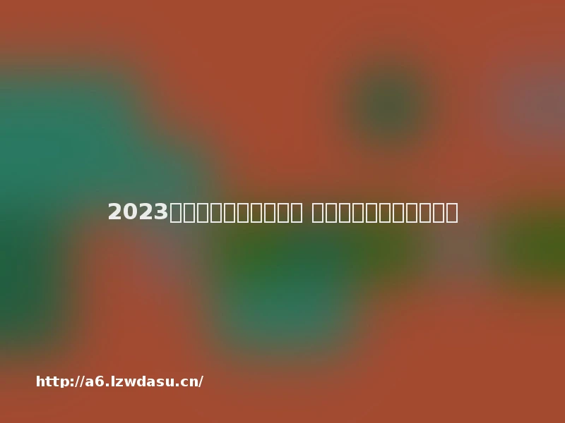 2023给娃娃换装游戏有哪些 好玩的娃娃换装游戏推荐