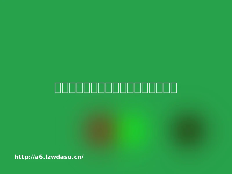 华为平板电脑怎么设置儿童不能玩游戏