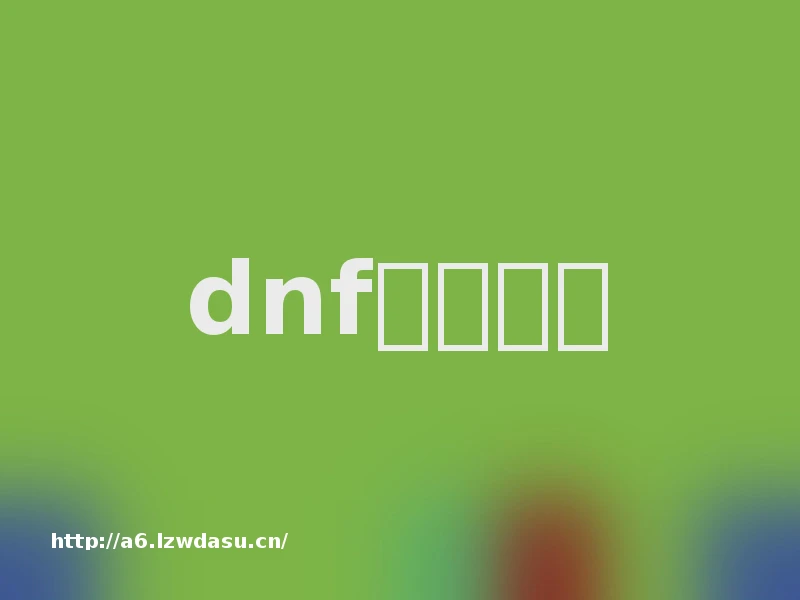 dnf游戏名字
