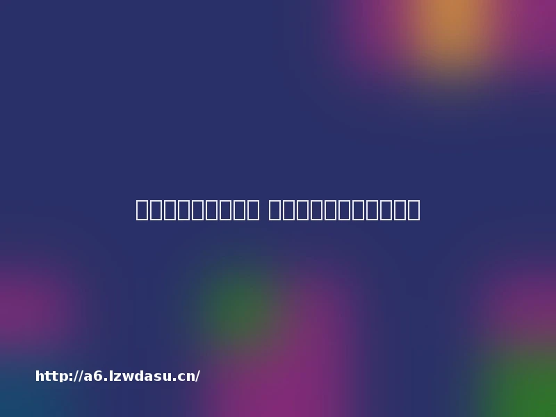 柯洁：颜值低酒量差 学围棋时曾咬着苹果睡着