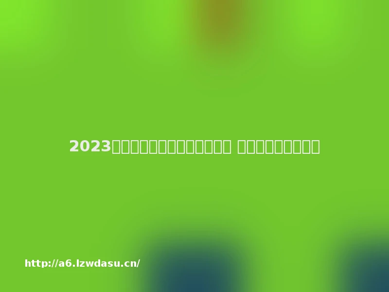 2023情侣可以玩的双人游戏有哪些 好玩的情侣游戏推荐