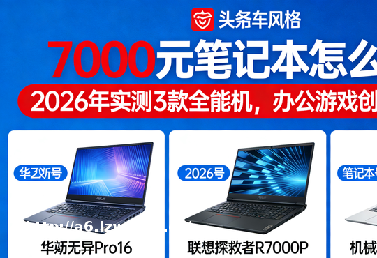 7000元笔记本怎么选？3款全能机，办公游戏创作不踩坑