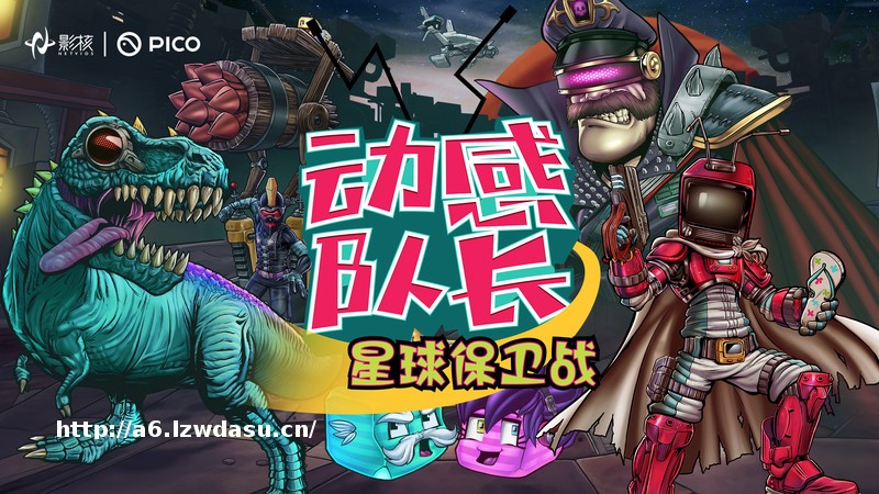 赛博英雄来袭！影核《动感队长：星球保卫战》VR游戏欢乐上架PICO平台