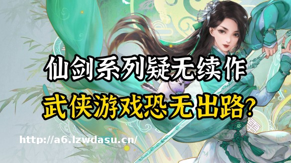 仙剑单机版走向末路，国产武侠游戏路在何方？秘籍