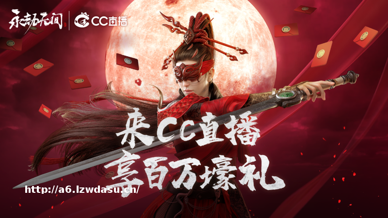 网易CC直播永劫无间壕礼大放送 显卡？游戏？我全都要！