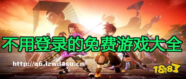 不要的好玩游戏不用登录大全