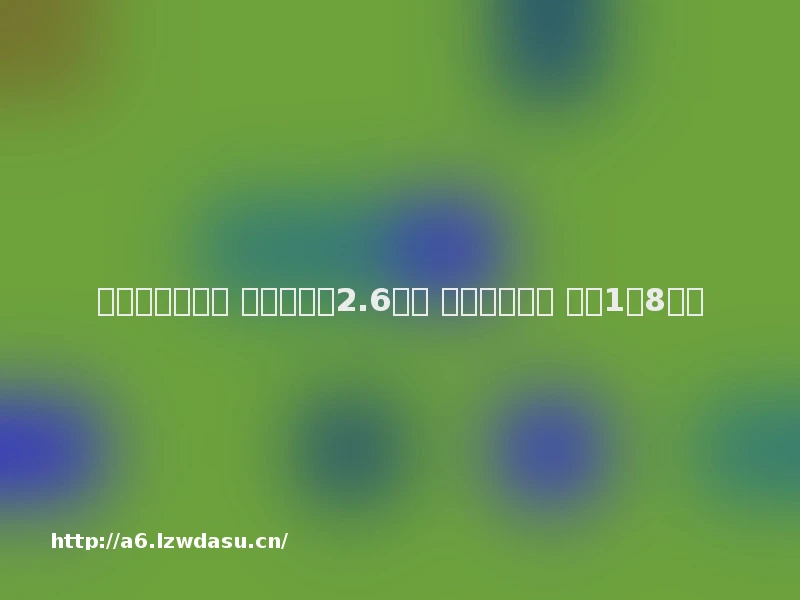 出售游戏账号后 又盗回获利2.6万元 男子因盗窃罪 获刑1年8个月