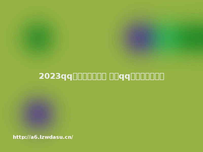 2023qq游戏大全有哪些 热门qq游戏排行榜推荐