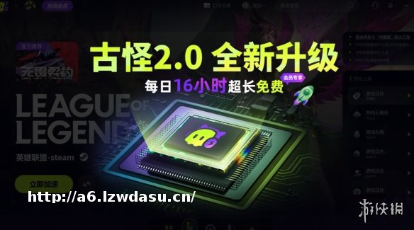 古怪加速器全新2.0版本上线！全天0-16点免费加速！10000+游戏免费加速！阵容