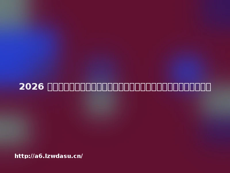 2026 男生游戏鼠标终极推荐：从入门到旗舰，选对鼠标比练枪法更重要！