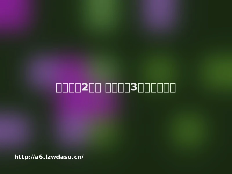 最囧游戏2攻略 最囧游戏3介绍【详解】