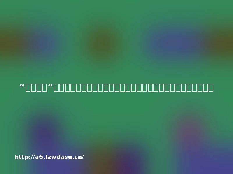 “死亡游戏”重新渗入校园：有学生体验后晕倒，有学校收到教育部门提醒思路