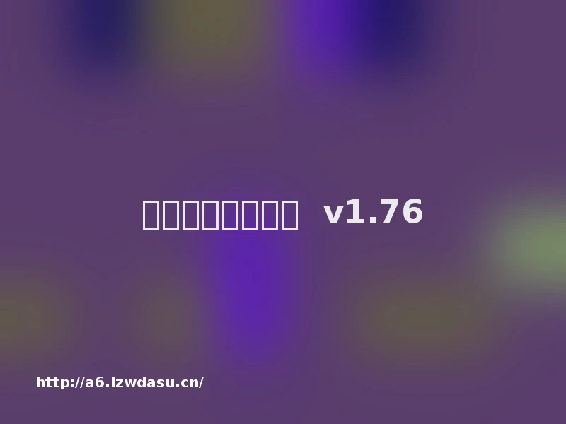 传奇自动加血脚本  v1.76