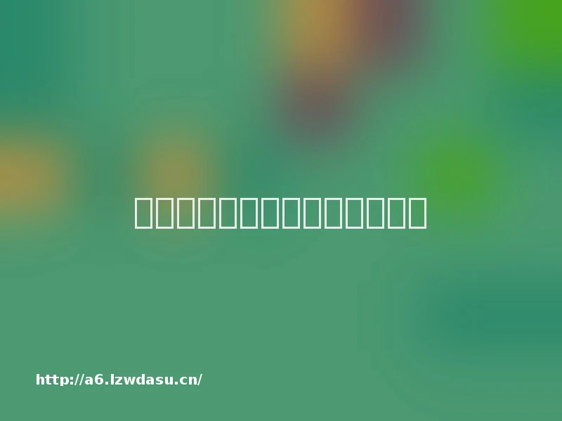 智能电视用什么软件看电视直播