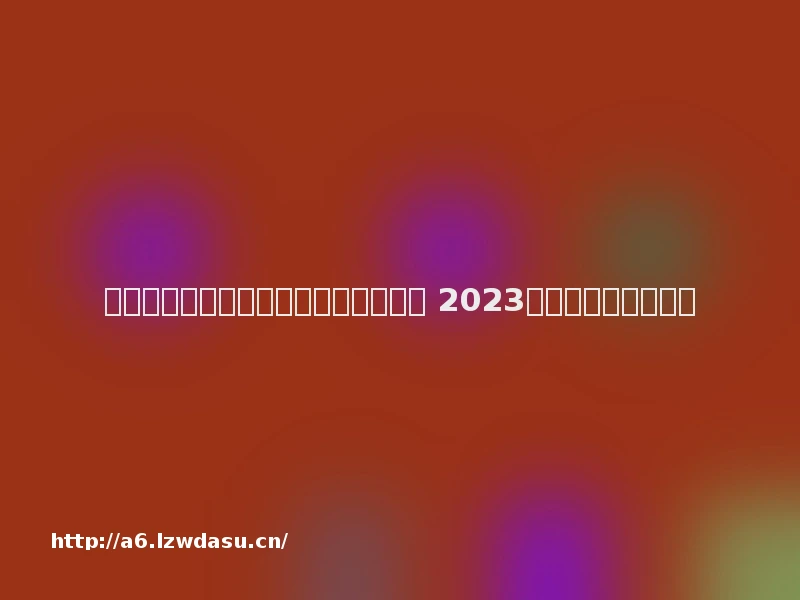 最适合跟朋友联机玩的手机游戏有哪些 2023有趣的联机手游推荐