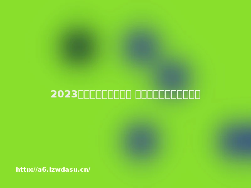 2023好玩的橙光游戏推荐 热门橙光游戏下载排行榜