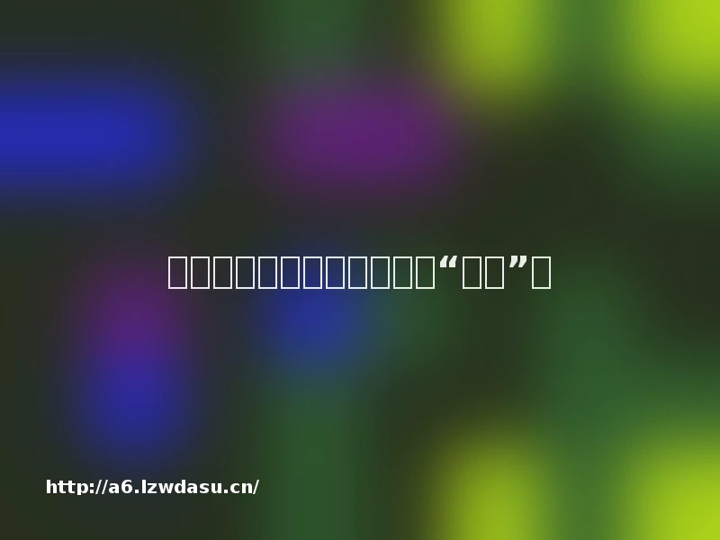 自主游戏中，教师该在一旁“看戏”吗