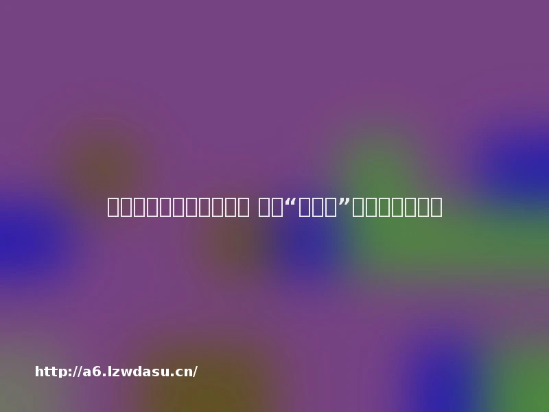 搭建起数百名赌客的平台 这个“上下分”服务不单纯阵容