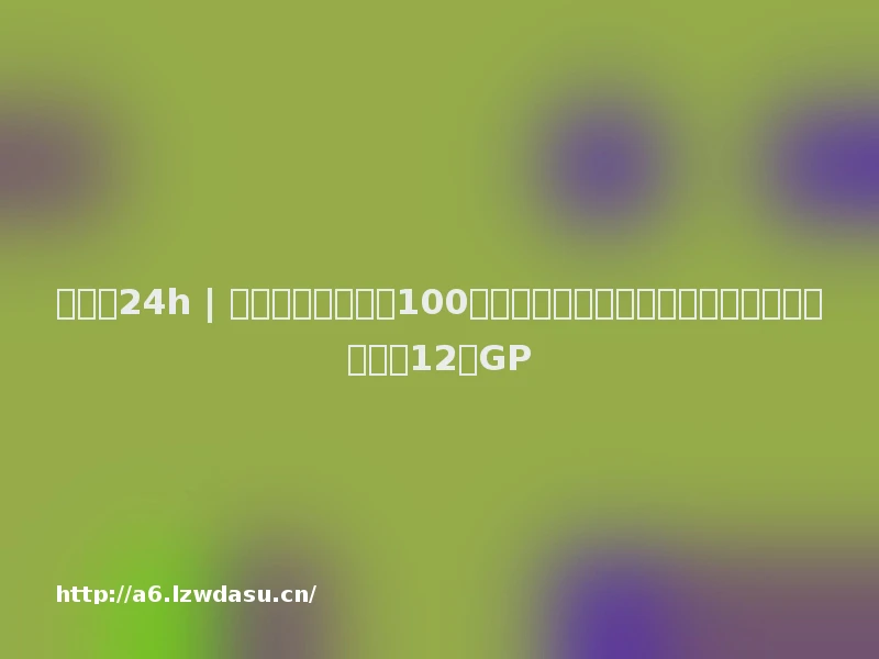 投资界24h | 黑石悄悄募集了近100亿；陈天桥坐拥美国大片土地；广州一举要投12家GP