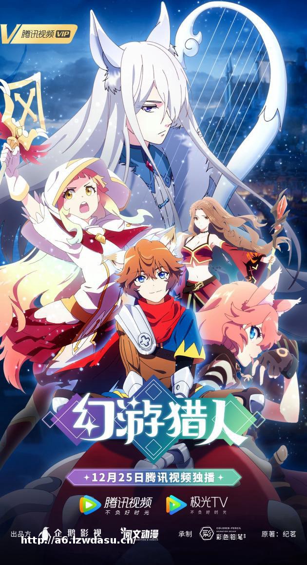 阅文动画《幻游猎人》正式上线 国漫打开异世冒险模式