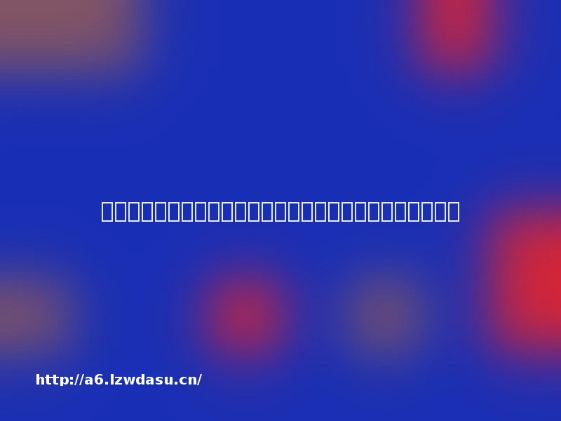 跨设备开黑自由：海电脑组队联机，让好友同屏热血永不掉线