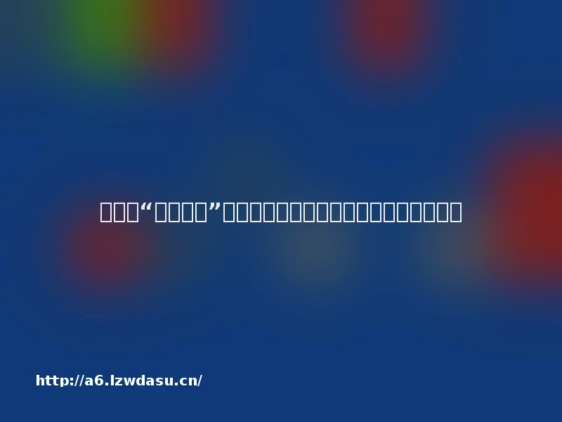 第十届“金法槌奖”微电影微视频征集展播活动结果揭晓思路