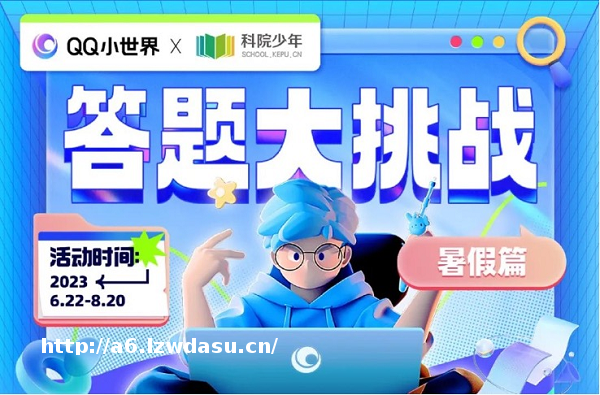 拼速度，考脑力！本届小世界答题大挑战掀起学习热潮！