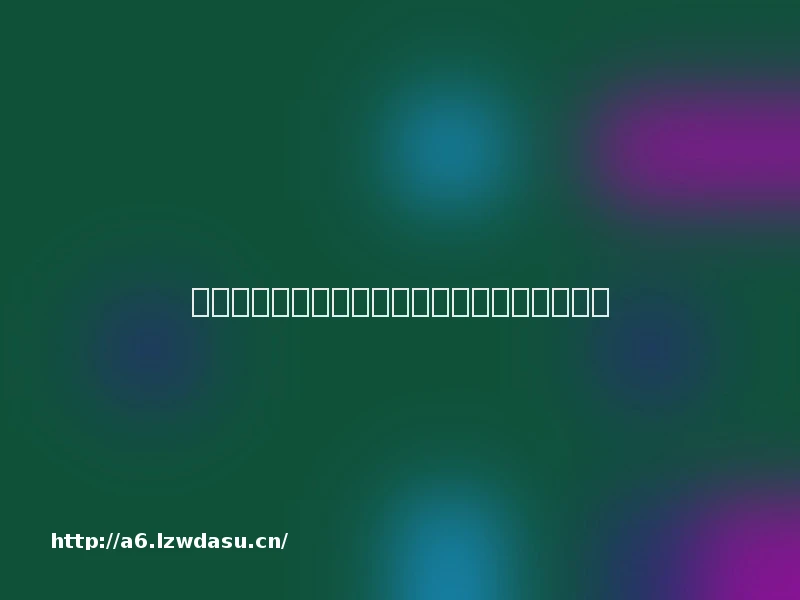 评《卧底超模》：谁将是杀人游戏的最后一张牌