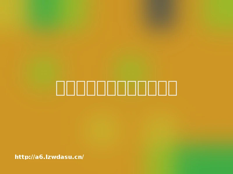 小米手机如何分屏游戏养成