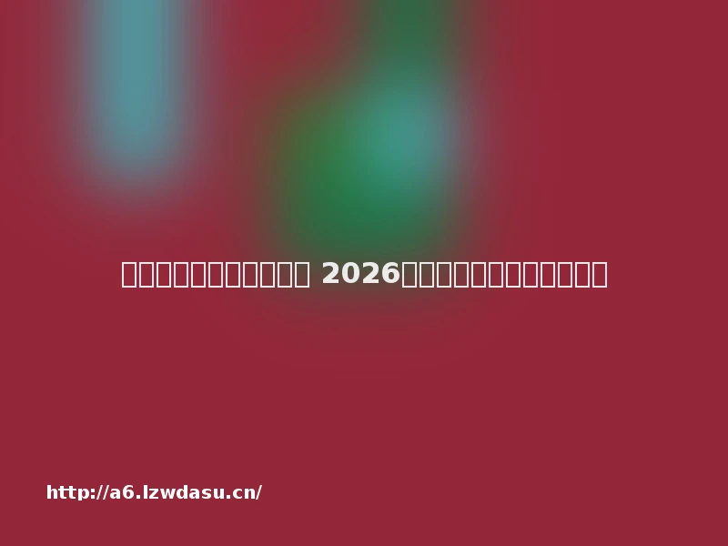 经典复古传奇页游哪个好 2026耐玩不关服的传奇网页游戏