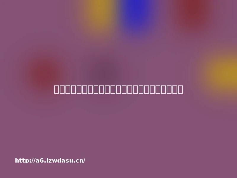 标题。别和孩子硬碰硬，巜聪明父母都用游戏力》。