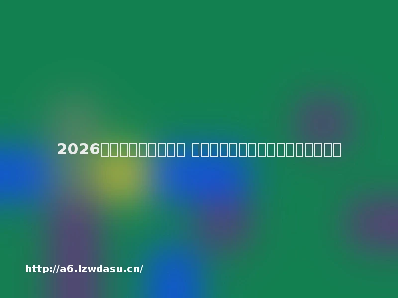 2026新开传奇页游发布网 今天刚开一秒的高爆服传奇推荐攻略