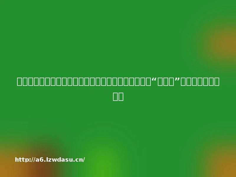 优酷《炙热游戏：百厨大战》开录，潘玮柏岳云鹏展现“饭张力”，趣味互动引人入胜