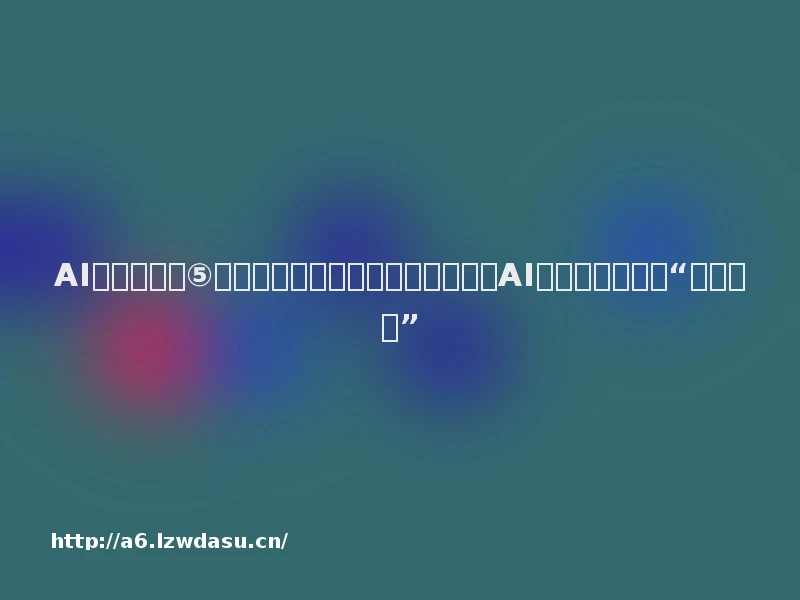 AI立法进行时⑤：行业自治或伦理洗地陷阱？美国AI科技商参与制定“游戏规则”