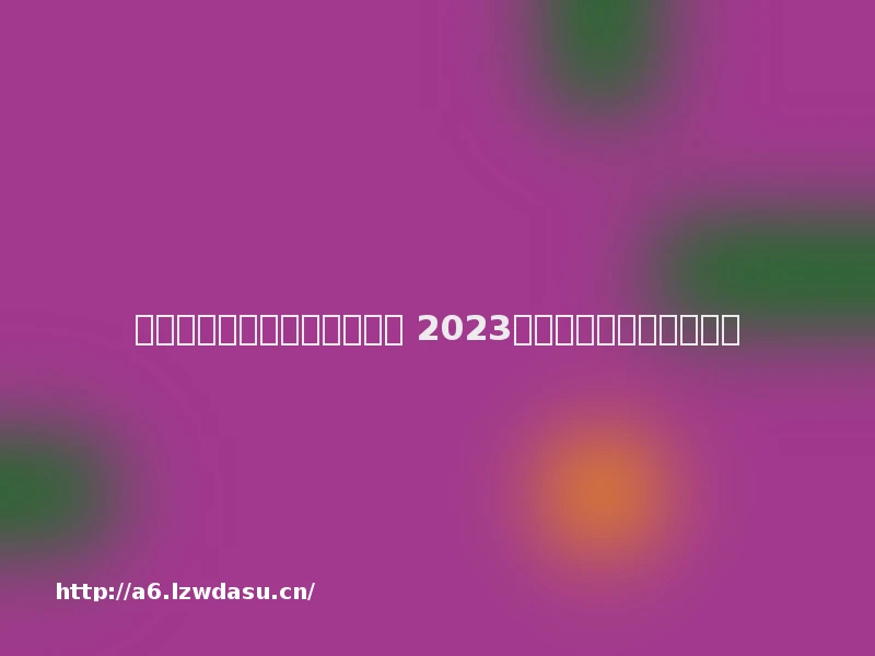 手机十大耐玩单机游戏有哪些 2023有趣的单机游戏推荐攻略