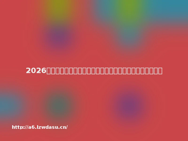 2026年模拟经营游戏推荐榜单：兼顾策略与治愈的优质作品精选