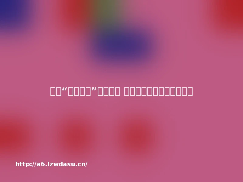 游戏“羊了个羊”超出预期 发生什么都要有平常心指南