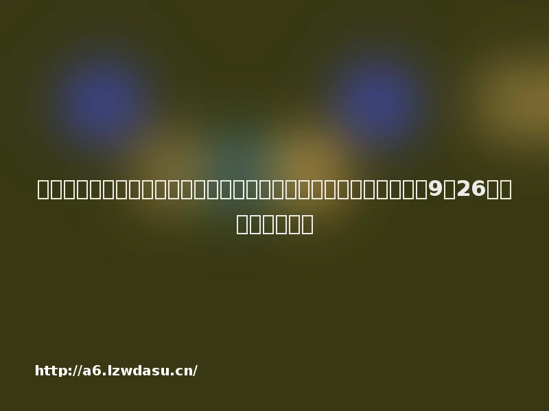 《三国：谋定天下》官宣吴镇宇代言；腾讯《失控进化》测试延期至9月26日开启丨游戏早参