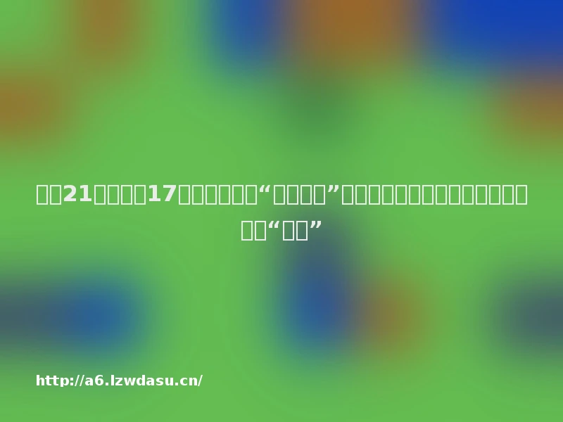 工作21个月赚了17万？揭秘海外“菠菜基地”中国员工：一天到晚想把更多同胞变“菠菜”