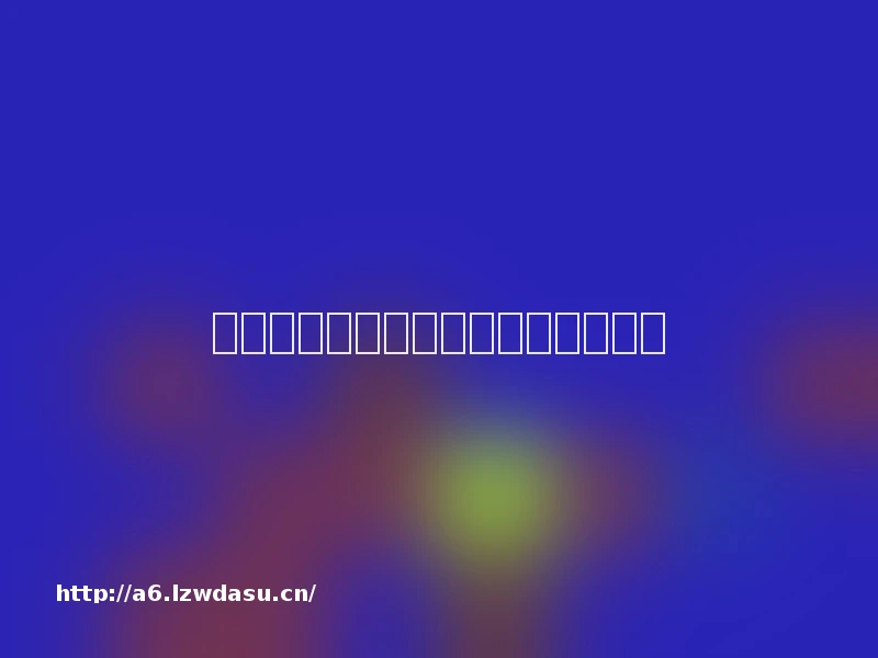 幼儿体育锻炼不能变成技能训练阵容