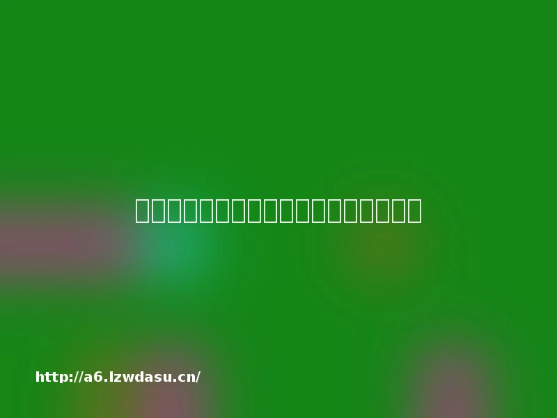 《自由足球》评测：绿茵场上的闪耀新星