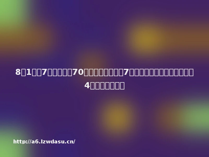 8点1氪丨7月总票房破70亿，刷新中国影史7月票房纪录；十大地铁公司中4个明确不准喝水