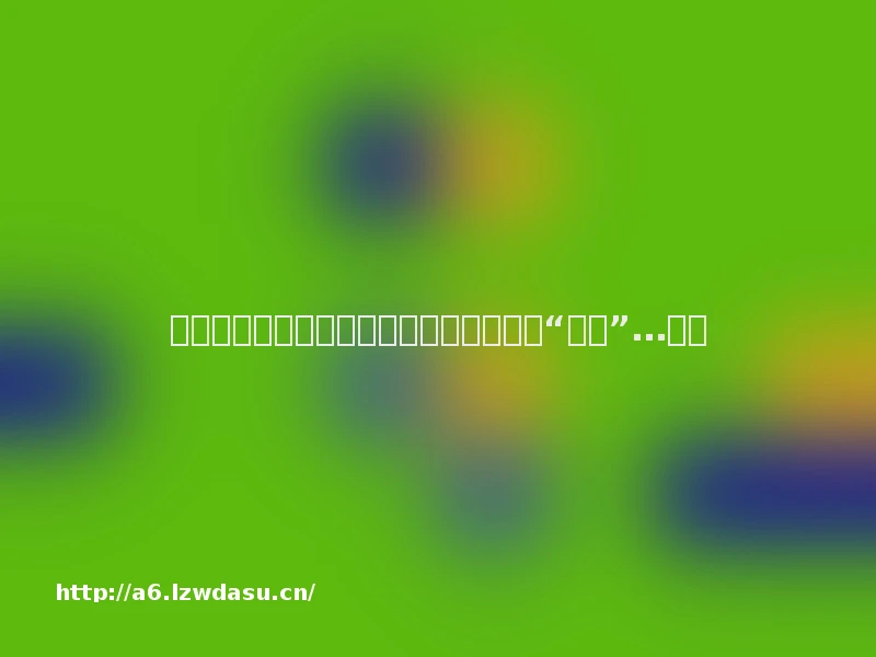 游戏为抢用户有多拼?春节让玩家上大街“寻宝”…思路