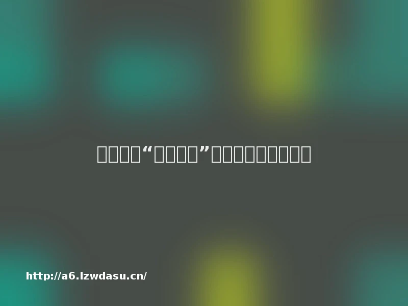 未成年人“代打游戏”防沉迷不能形同虚设