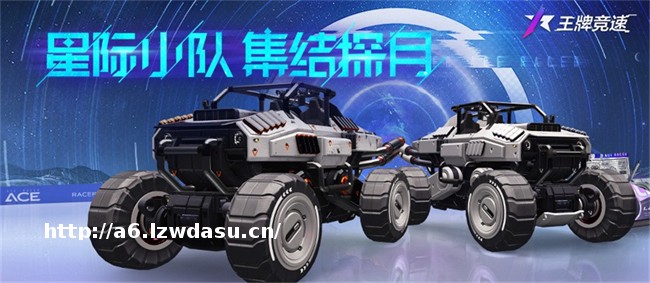 《王牌竞速》星际小队集结,争做第一个登上月球的老司机!