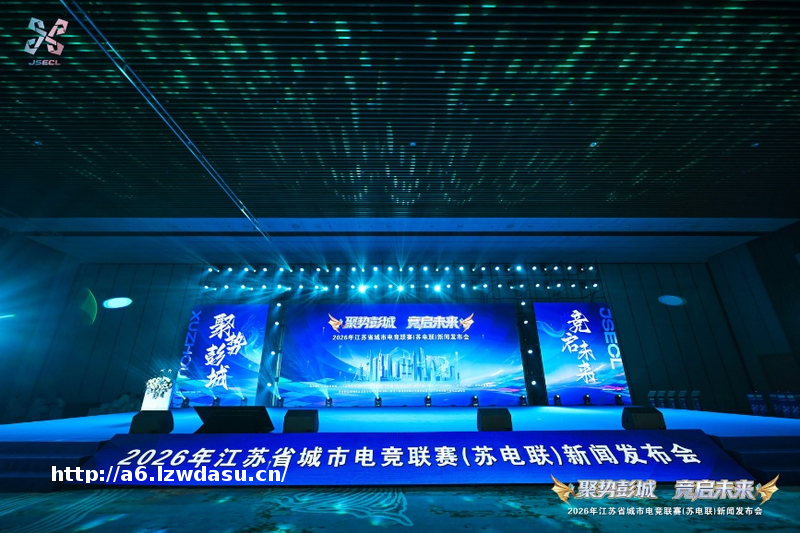 电竞苏超重磅启航！2026江苏城市电竞联赛官宣 十三城战队集结彭城