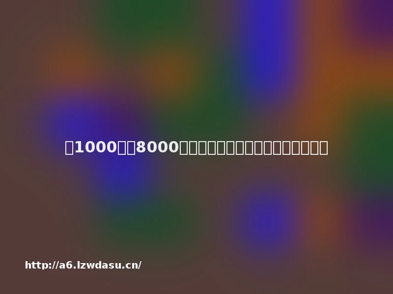 从1000元到8000万，类《完蛋》游戏是致富新路吗？
